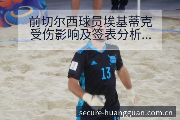 前切尔西球员埃基蒂克受伤影响及签表分析全解读 - 皇冠体育App