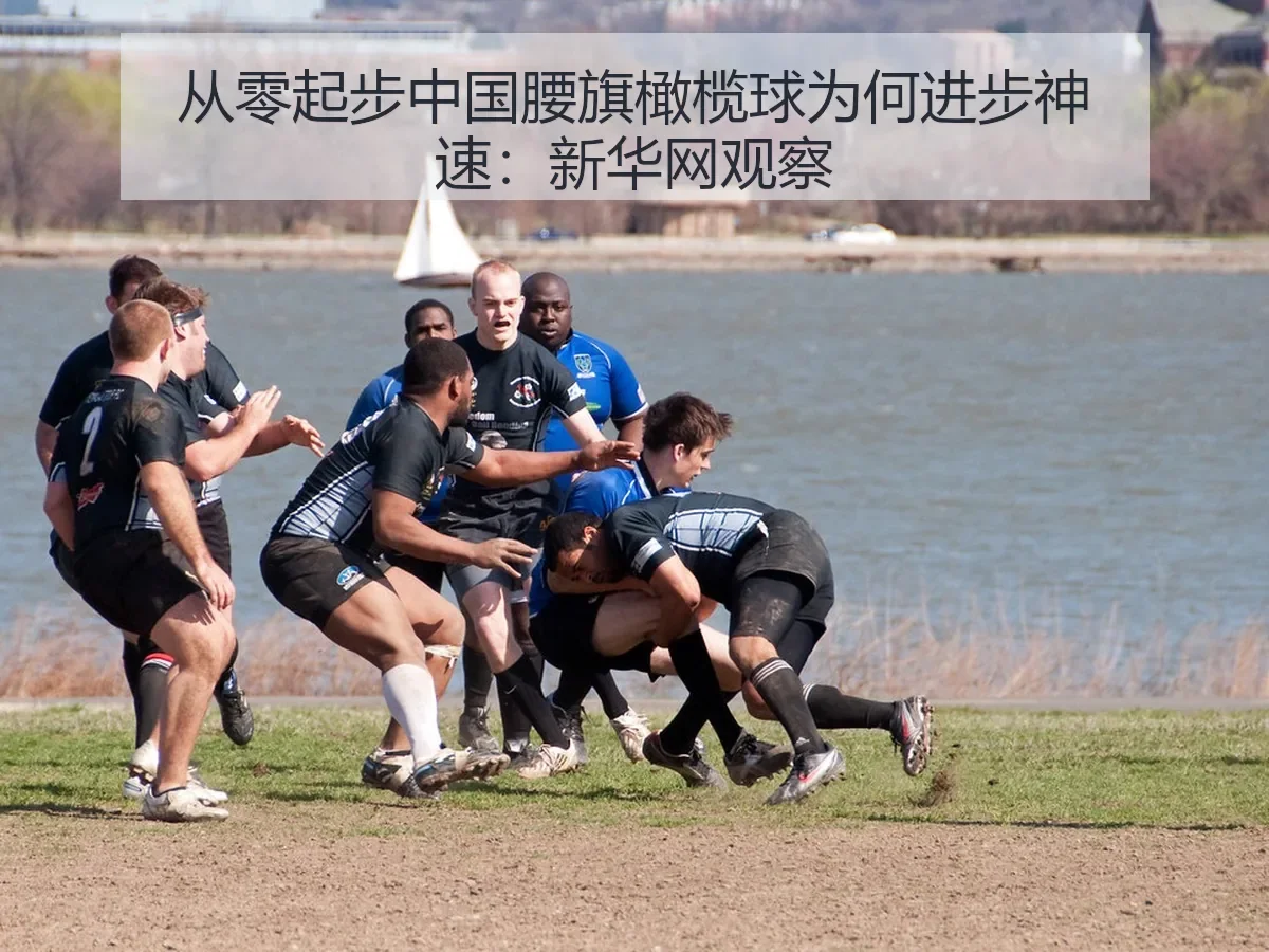 从零起步中国腰旗橄榄球为何进步神速:观察