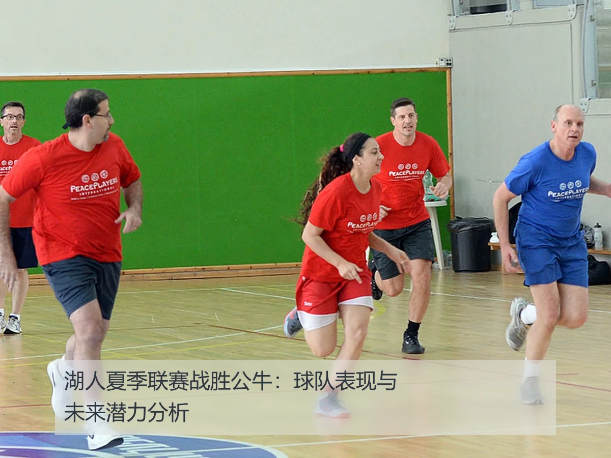 湖人夏季联赛战胜公牛：球队表现与未来潜力分析