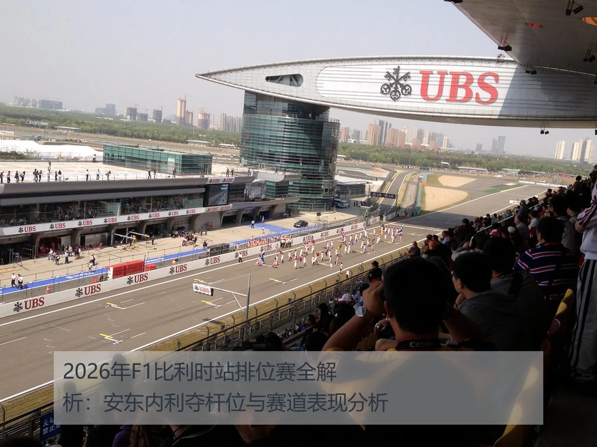 2026年F1比利时站排位赛全解析：安东内利夺杆位与赛道表现分析